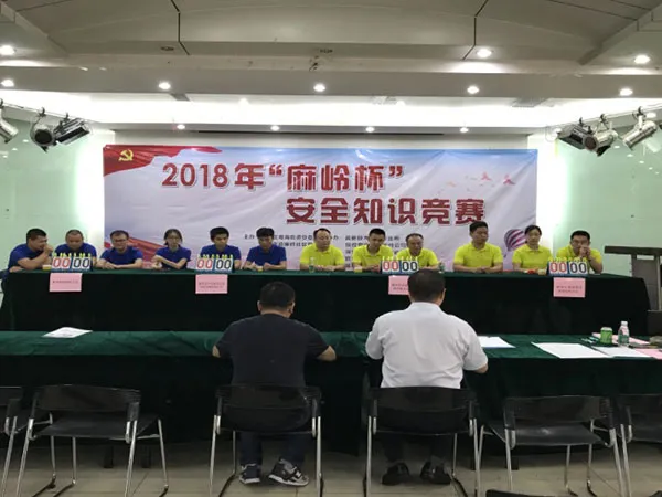 2018年“麻岭杯”安全知识竞赛
