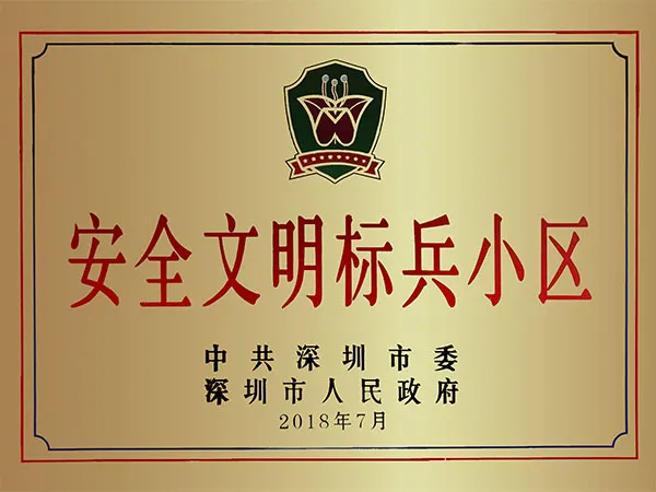 创建安全文明小区 促进企业健康发展